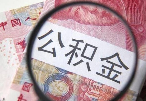 玉林异地公积金销户提取流程（异地公积金注销提取）