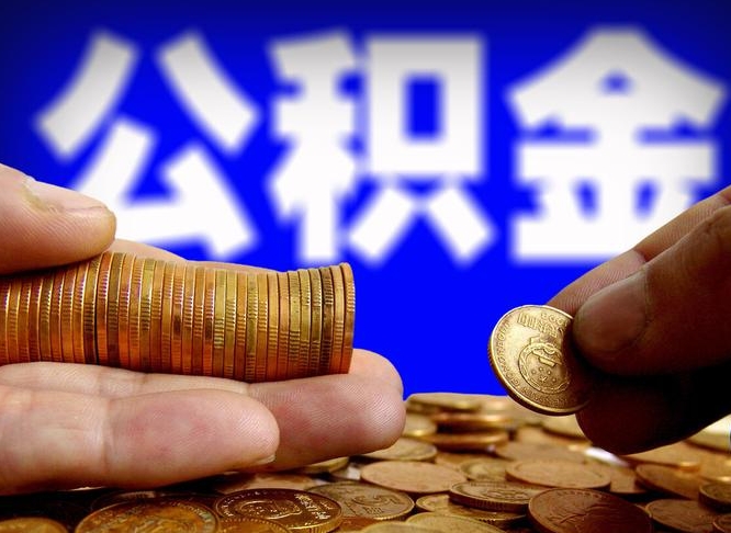 玉林公积金套现后2天就查了（为啥公积金黄牛可以取出来呢）